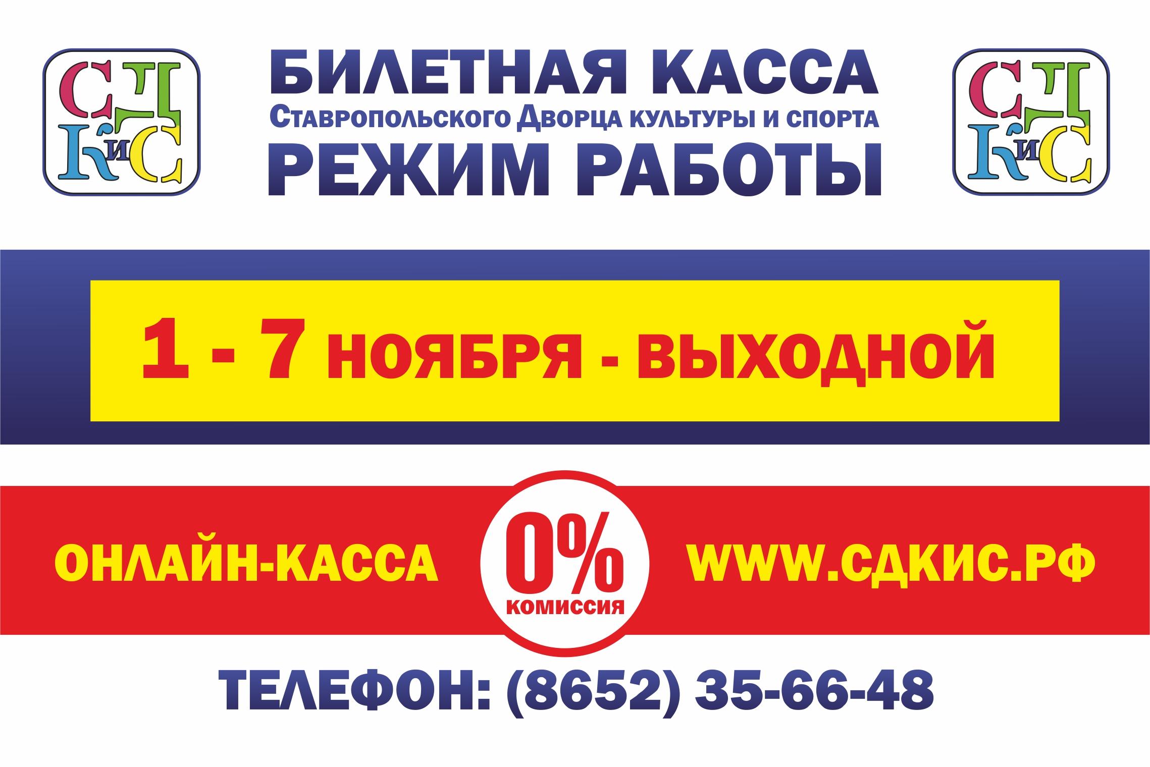 График работы кассы в выходные дни с 1 ноября по 7 ноября 2021 года -  Ставропольский Дворец культуры и спорта